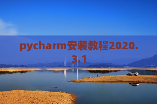 pycharm安装教程2020.3.1