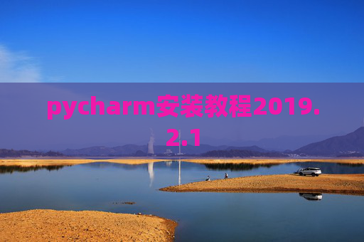 pycharm安装教程2019.2.1